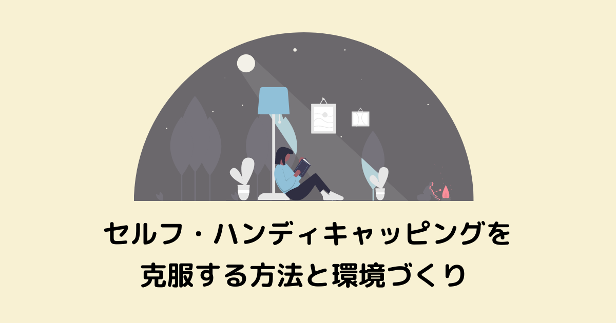 言い訳しない生き方 セルフ ハンディキャッピングを克服する方法と環境づくり Gorilla Architect Blog